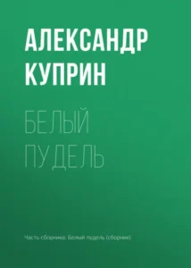 Книга Белый пудель, Александр Куприн — читать, скачать или слушать онлайн