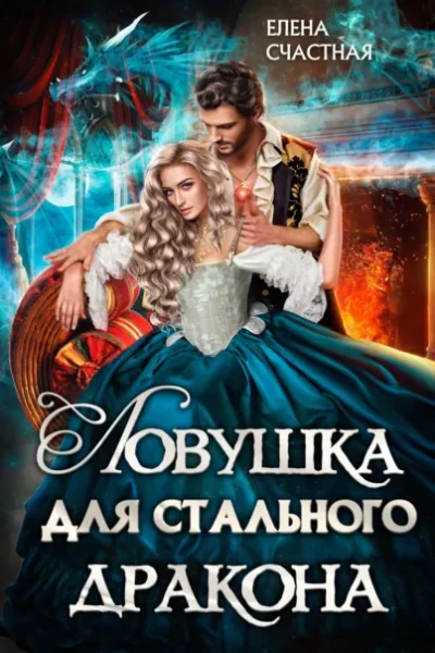 Книга Ловушка для стального дракона, Елена Счастная — читать, скачать или слушать онлайн