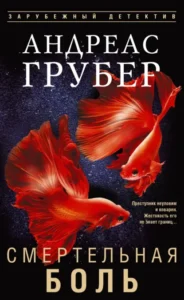 Книга Смертельная боль, Андреас Грубер — читать, скачать или слушать онлайн