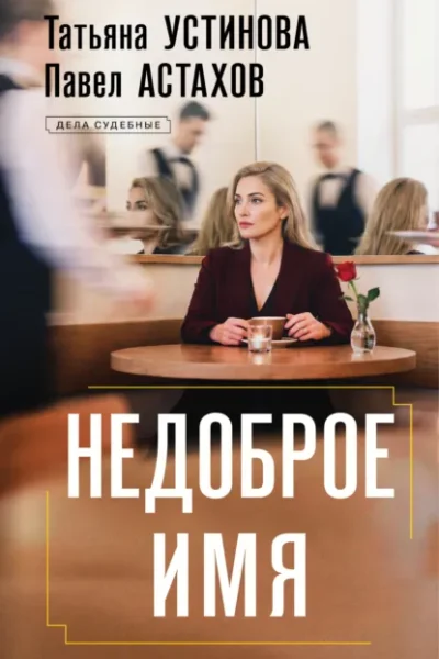 Книга Недоброе имя, Татьяна Устинова, Павел Астахов — читать, скачать или слушать онлайн