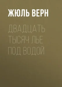 Книга Двадцать тысяч лье под водой, Жюль Верн - читать, скачать или слушать онлайн