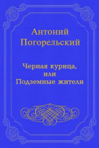 Книга Черная курица, или Подземные жители, Антоний Погорельский — читать, скачать или слушать онлайн