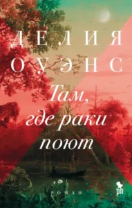 Книга Там, где раки поют, Делия Оуэнс - читать, скачать или слушать онлайн