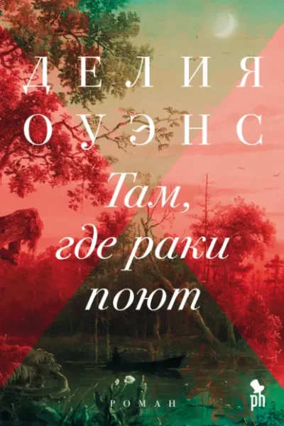 Там, где раки поют