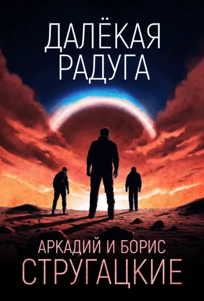 Далёкая Радуга