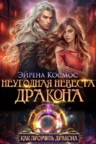 Книга Неугодная невеста дракона, Эйрена Космос — читать, скачать или слушать онлайн