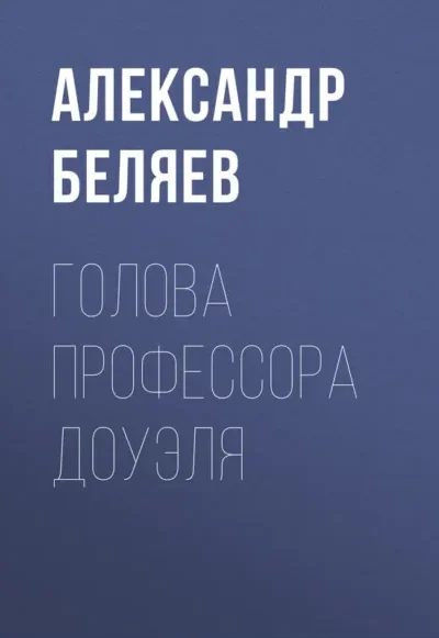Книга Голова профессора Доуэля, Александр Беляев — читать, скачать или слушать онлайн