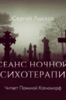 Книга Сеанс ночной психотерапии, Сергей Лысков — читать, скачать или слушать онлайн