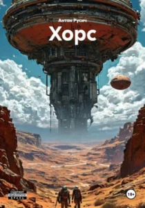 Книга Хорс, Антон Русич — читать, скачать или слушать онлайн