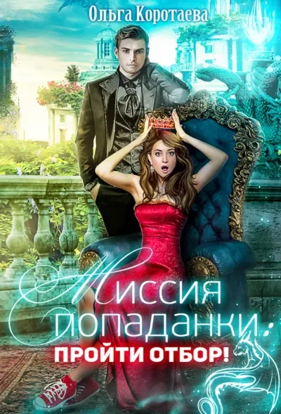 Миссия попаданки: пройти отбор!