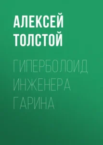Книга Гиперболоид инженера Гарина, Алексей Толстой — читать, скачать или слушать онлайн