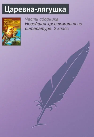 Царевна-лягушка
