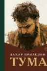 Книга Тума, Захар Прилепин — читать, скачать или слушать онлайн