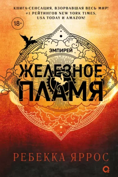 Книга Железное пламя, Ребекка Яррос — читать, скачать или слушать онлайн