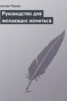 Книга Руководство для желающих жениться, Антон Чехов — читать, скачать или слушать онлайн