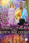 Книга Береги моё сердце, Тина Титова — читать, скачать или слушать онлайн