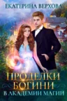 Книга Проделки богини в академии магии, Екатерина Верхова — читать, скачать или слушать онлайн