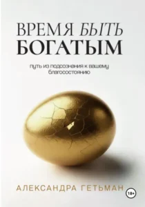 Книга Время быть богатым, Александра Гетьман - читать, скачать или слушать онлайн