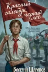 Книга Красный галстук, черный лес, Валерий Шарапов — читать, скачать или слушать онлайн