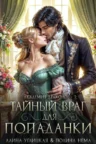 Книга Тайный враг для попаданки, Алина Углицкая, Полина Нема — читать, скачать или слушать онлайн