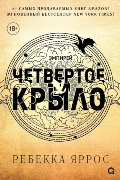 Книга Четвертое крыло, Ребекка Яррос — читать, скачать или слушать онлайн