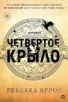 Книга Четвертое крыло, Ребекка Яррос — читать, скачать или слушать онлайн