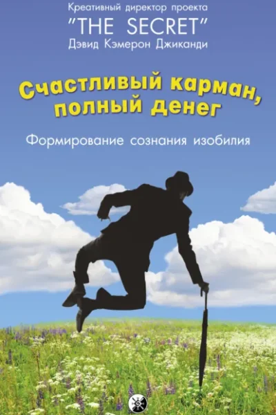 Счастливый карман, полный денег. Формирование сознания…
