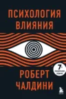 Книга Психология влияния. 7-е расширенное издание, Роберт Чалдини — читать, скачать или слушать онлайн