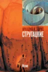 Книга Извне, Аркадий и Борис Стругацкие — читать, скачать или слушать онлайн