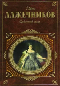 Книга Ледяной дом, Иван Иванович Лажечников — читать, скачать или слушать онлайн