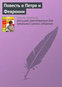 Книга Повесть о Петре и Февронии (Отрывок), Эпосы, легенды и сказания — читать, скачать или слушать онлайн