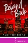 Книга Отыграть назад, Лиз Томфорд — читать, скачать или слушать онлайн