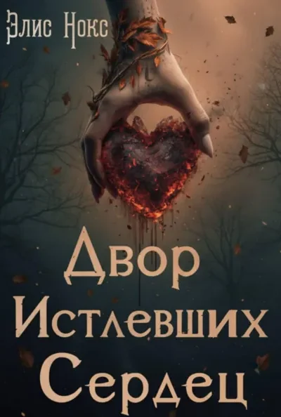 Книга Двор Истлевших Сердец, Элис Нокс — читать, скачать или слушать онлайн