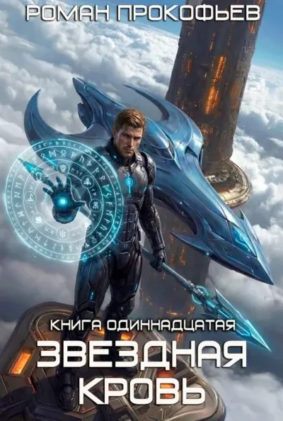 Книга Звёздная кровь-11. Колония Альфа, Роман Прокофьев — читать, скачать или слушать онлайн