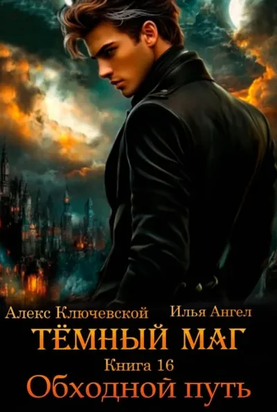 Тёмный маг — книга 16. Обходной путь