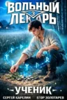 Книга Вольный лекарь. Ученик - том 3, Сергей Карелин, Егор Золотарев — читать, скачать или слушать онлайн