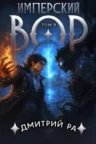 Книга Имперский вор - том 8, Дмитрий Ра — читать, скачать или слушать онлайн