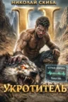 Книга Укротитель. Зверолов с Юга - книга 2., Николай Скиба — читать, скачать или слушать онлайн