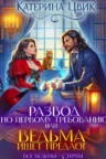 Книга Развод по первому требованию, или Ведьма ищет предлог, Катерина Цвик — читать, скачать или слушать онлайн