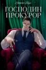 Книга Господин прокурор, Катерина Траум — читать, скачать или слушать онлайн