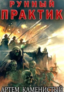 Книга Рунный практик (Альфа-12), Артем Каменистый - читать, скачать или слушать онлайн