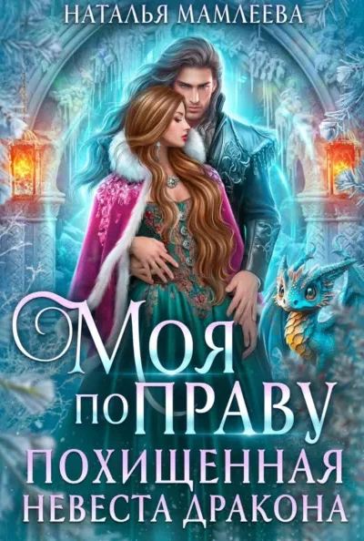 Книга Моя по праву. Похищенная невеста дракона, Наталья Мамлеева — читать, скачать или слушать онлайн