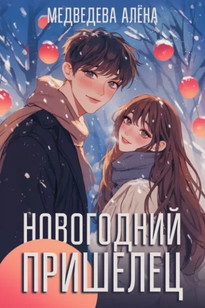 Книга Новогодний пришелец, Алёна Медведева — читать, скачать или слушать онлайн