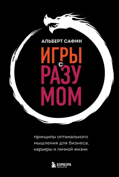 Книга Игры с разумом. Принципы оптимального мышления для бизнеса, карьеры и личной жизни, Альберт Сафин — читать, скачать или слушать онлайн