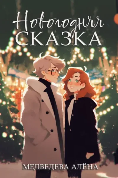 Книга Новогодняя сказка, Алёна Медведева — читать, скачать или слушать онлайн
