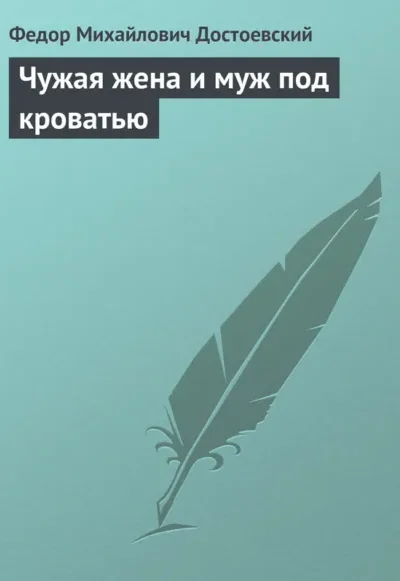 Чужая жена и муж под кроватью