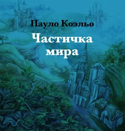 Частичка мира