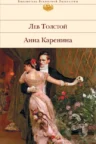 Книга Анна Каренина, Лев Толстой — читать, скачать или слушать онлайн