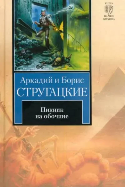 Пикник на обочине