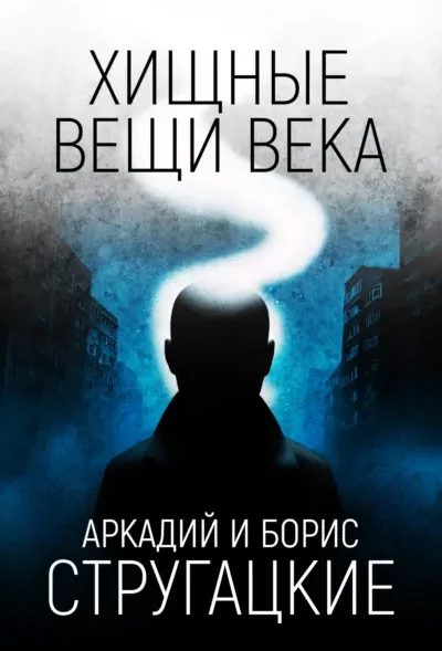 Книга Хищные вещи века, Аркадий и Борис Стругацкие — читать, скачать или слушать онлайн